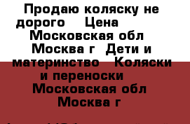 Продаю коляску не дорого  › Цена ­ 3 000 - Московская обл., Москва г. Дети и материнство » Коляски и переноски   . Московская обл.,Москва г.